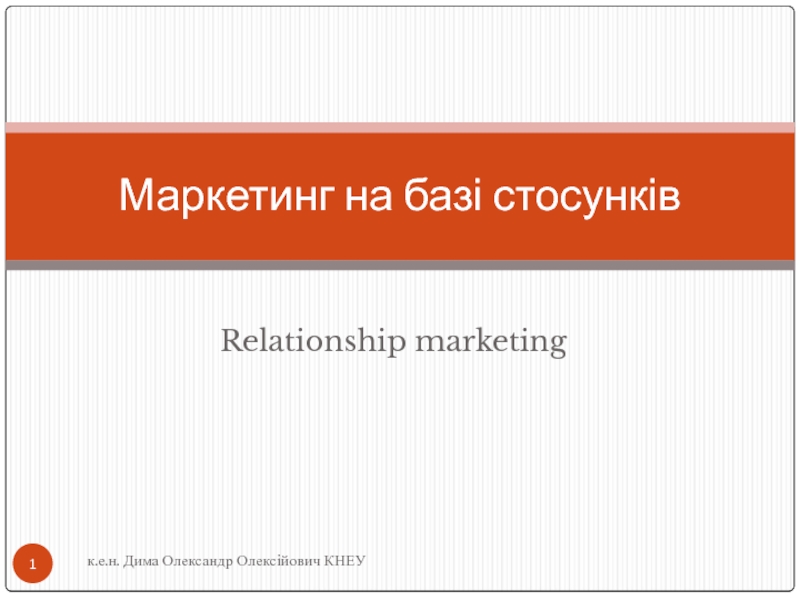 Маркетинг на базі стосунків Relationship marketing