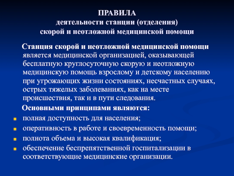 Организация работы скорой медицинской помощи презентация