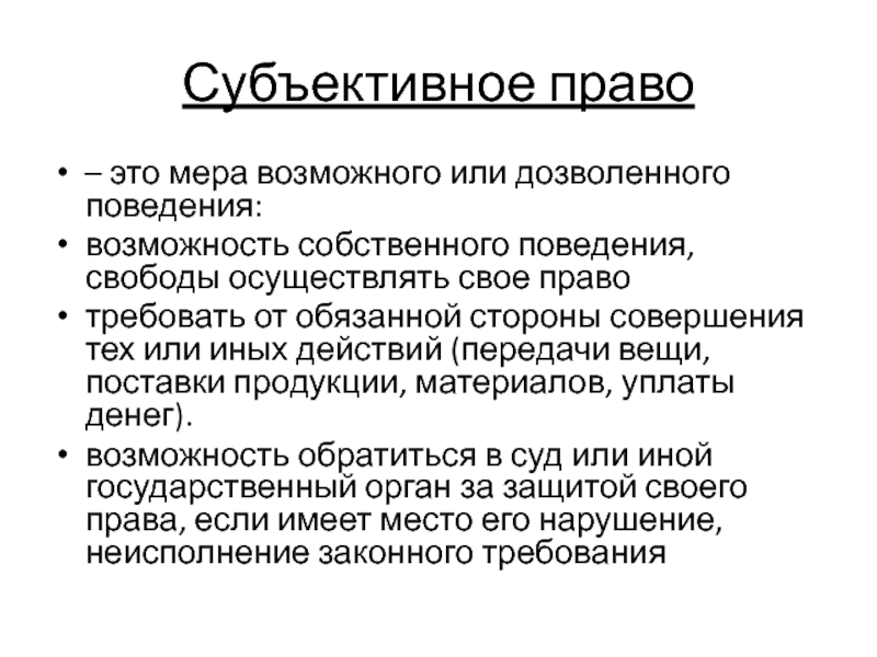 Субъективное право человека и гражданина