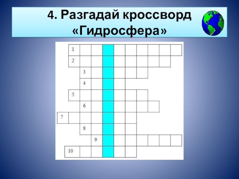 Гидросфера кроссворд с ответами и вопросами