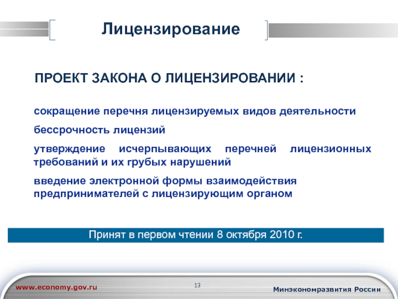 Лицензирование это. Лицензирование и аккредитация медицинских учреждений. Лицензирование презентация. Закон перечня лицензированных видов. Лицензирование доклад.