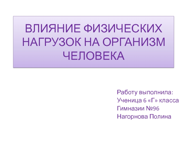 Влияние физических нагрузок на организм человека