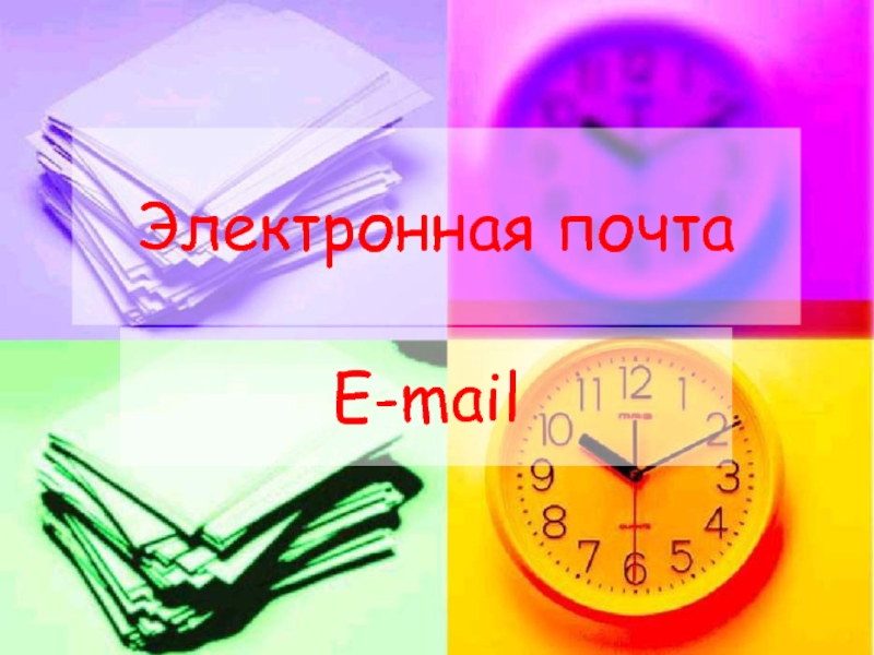 Презентация Электронная почта. E-mail