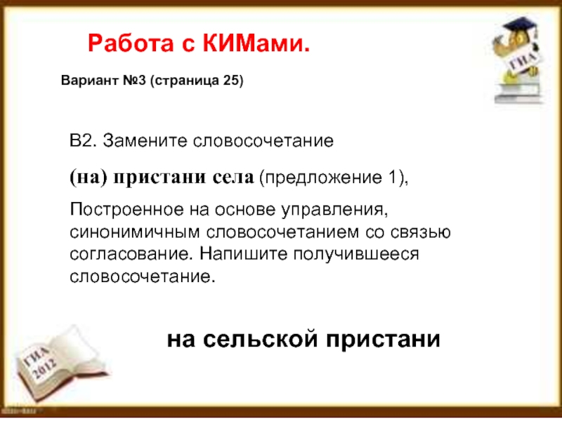 Предложение села. Пристань словосочетание. Согласование села на Пристани. Составить словосочетание Пристань.