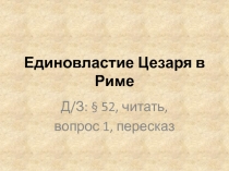 Единовластие Цезаря в Риме