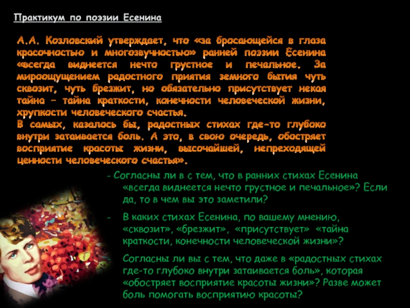 Практикум по поэзии ЕсенинаА.А. Козловский утверждает, что «за бросающейся в глаза красочностью и многозвучностью» ранней поэзии Есенина