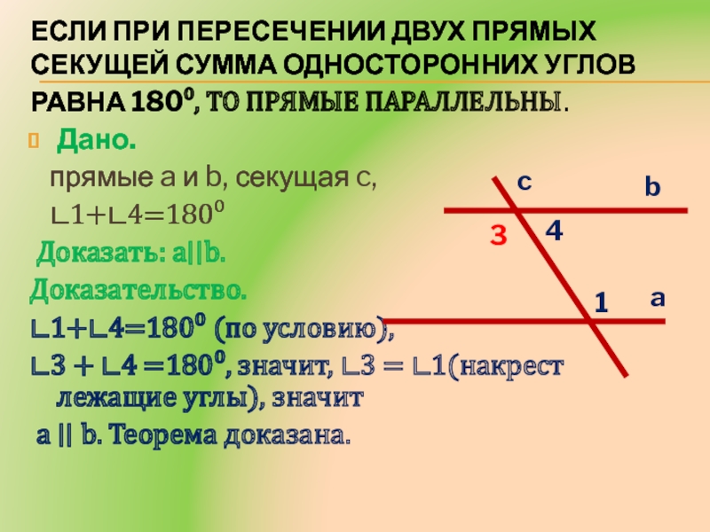 Сумма односторонних углов при параллельных прямых