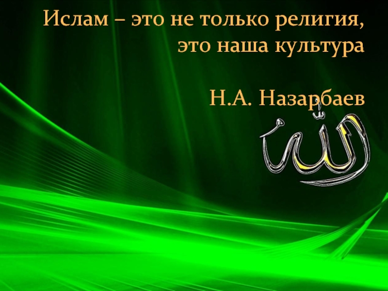 Ислам – это не только религия, это наша культура  Н.А. Назарбаев