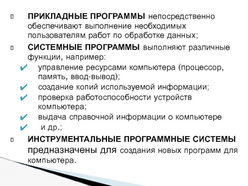 Обеспечить выполнение. Функции прикладных программ. Функции прикладного программного обеспечения. Прикладная функция. Прикладная программа пользователя.