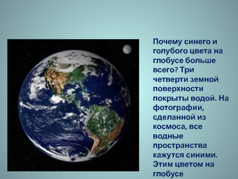 Синим почему и. Почему синего цвета на глобусе больше. Почему на глобусе больше голубого цвета. Какого цвета на глобусе больше и почему. Обозначение цветов на глобусе.