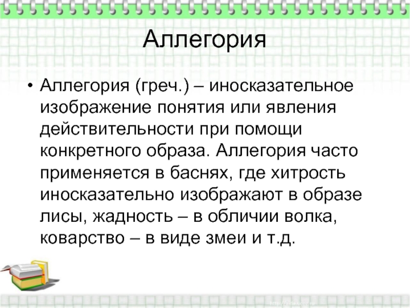 Аллегория иносказательное изображение предмета или явления кто обычно