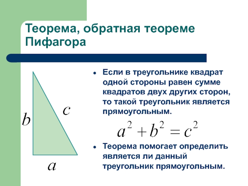 Геометрия 8 класс прямоугольный треугольник. Обратная теорема Пифагора 8 класс формулы. Теорема Обратная теореме Пифагора 8 класс формула. Обратная теорема Пифагора формула формулировка. Теорема Обратная теореме Пифагора чертеж.