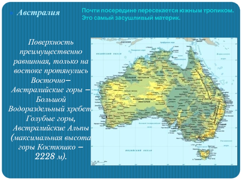 Большой хребет на карте австралии. Горная система большой Водораздельный хребет в Австралии. Материк Австралия большой Водораздельный хребет. Большой Водораздельный хребет в Австралии на карте. Рельеф большой Водораздельный хребет на карте Австралии.