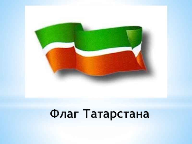 Флаг татарстана. Татарстанский флаг. Флаг Татарстана 2021. Проект флага Татарстана.