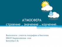 АТМОСФЕРА строение, значение, изучение