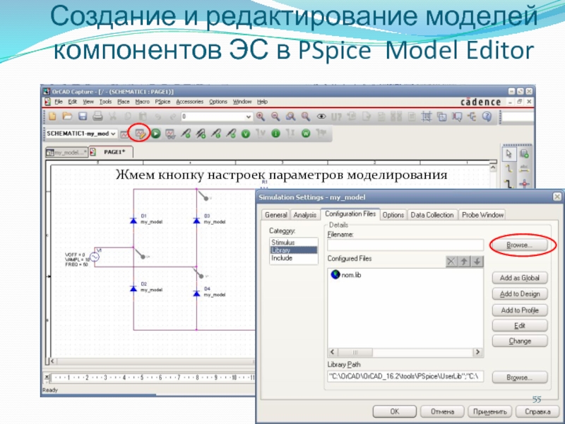 Редактирование модели. PSPICE моделирование. Параметры моделирования. Редактор макетов. Создание компонента в ORCAD.