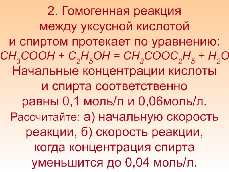 Реакция между кислотами. Гомогенная реакция между уксусной кислотой и. Гомогенные реакции. Уксусная кислота и спирт реакция. Гомогенная реакция это взаимодействие.