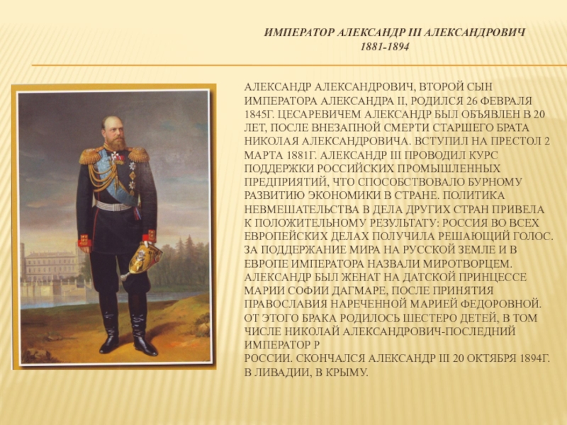 Какого императора 2. Александр 2 сын Николая 1. Император России Александр III, Александрович. Александр 2 годы правления 1881-1894. Александр III Александрович годы правления.