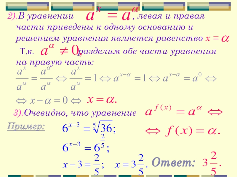 Уравнение 11 2. Показательные уравнения с разными основаниями. Части уравнения. Уравнение с левой и правой частями. Правая левая сторона уравнения.