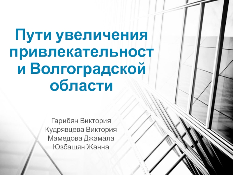 Презентация Пути увеличения привлекательности Волгоградской области