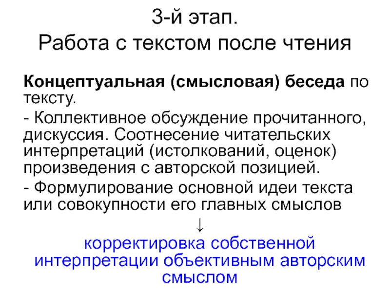 После чтения. Приемы работы с текстом после чтения. Смысловое чтение этапы работы с текстом. Авторская концепция и читательская интерпретация произведения.. III. Работа с текстом после чтения Концептуальная.