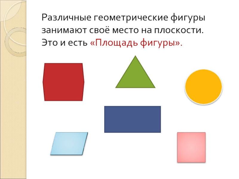 Презентация на тему геометрические фигуры 2 класс