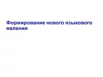 Формирование нового языкового явления