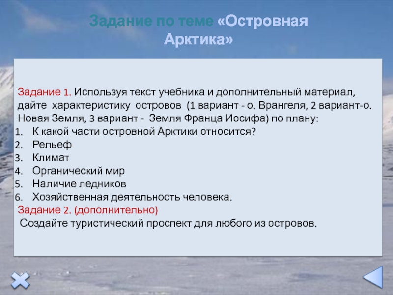 Возраст арктика. Задачи по Арктике. Арктика задания. Островная Арктика географическое положение. Климат островной Арктики России.