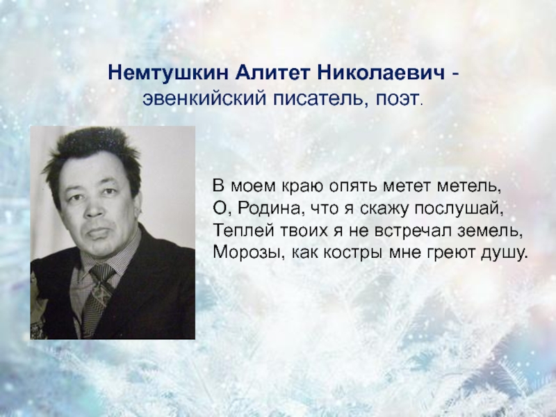 Национальность поэтов. Немтушкин Алитет Николаевич. Немтушкин Алитет Николаевич книги. Эвенкийские Писатели и поэты. Алитет Немтушкин Эвенкия.