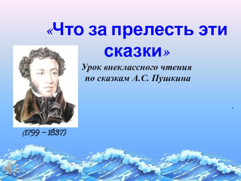 Презентация Урок внеклассного чтения по сказкам А.С. Пушкина 