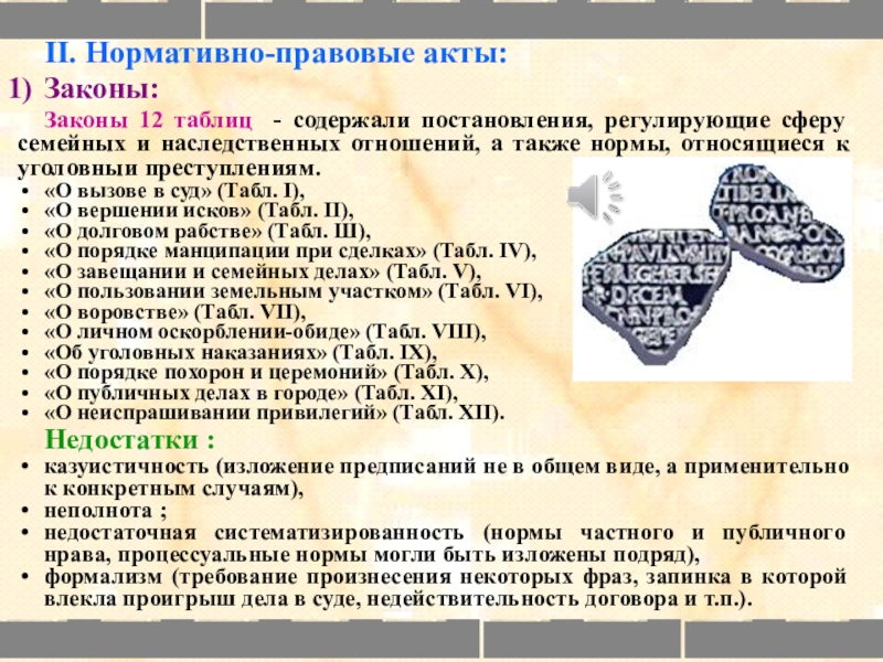 Акт вершения 8 букв. Законы XII таблиц. Законы 12 таблиц фото. Древнего Рима по законам XII таблиц.». Законы двенадцати таблиц в древнем Риме.