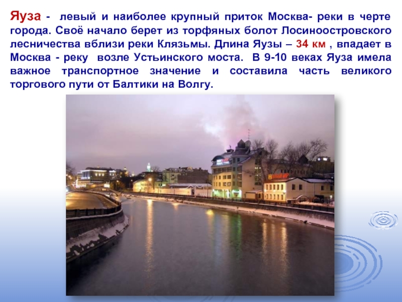 Яуза - левый и наиболее крупный приток Москва- реки в черте города. Своё начало берет из торфяных