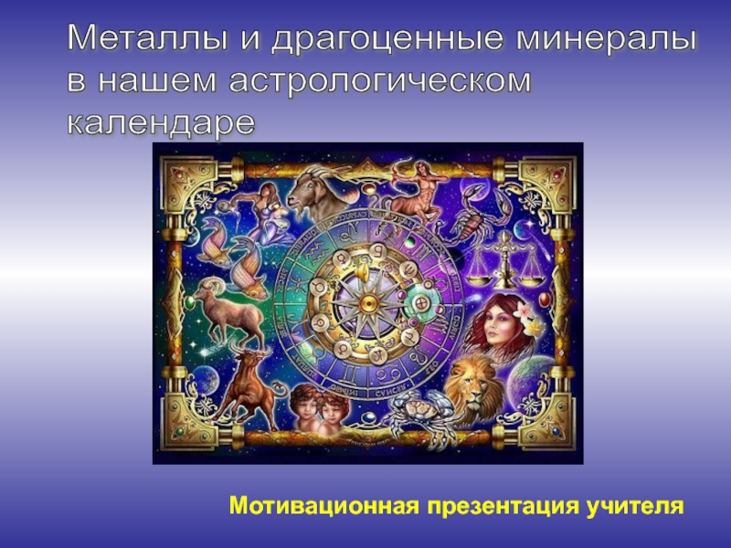 Презентация Металлы и драгоценные минералы  в нашем астрологическом  календаре