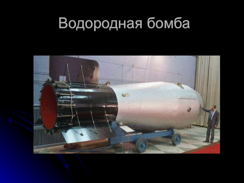 Почему бомба водородная. Водородная бомба однофазная. Физика 9 класс водородная бомба. Формула водородной бомбы. Водородная бомба Канопус.