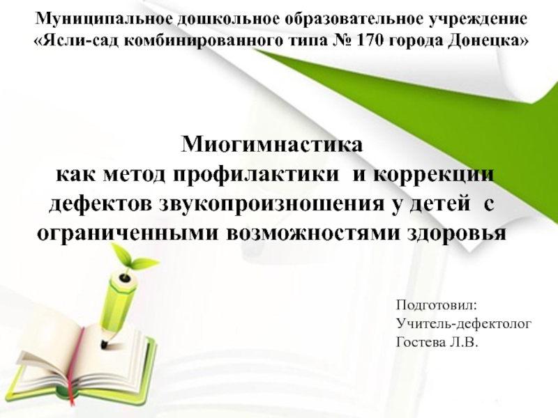 Презентация Миогимнастика как метод профилактики и коррекции дефектов звукопроизношения у детей с ограниченными возможностями здоровья