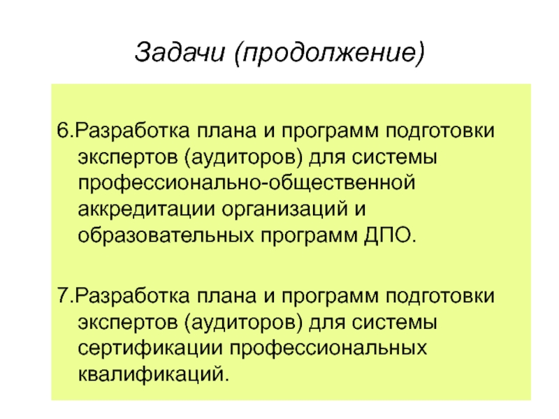 Задачи общественных учреждений. Аккредитацию образовательной программе аудитора.