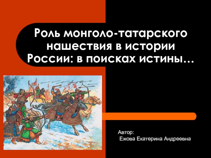 Монголо татарское нашествие