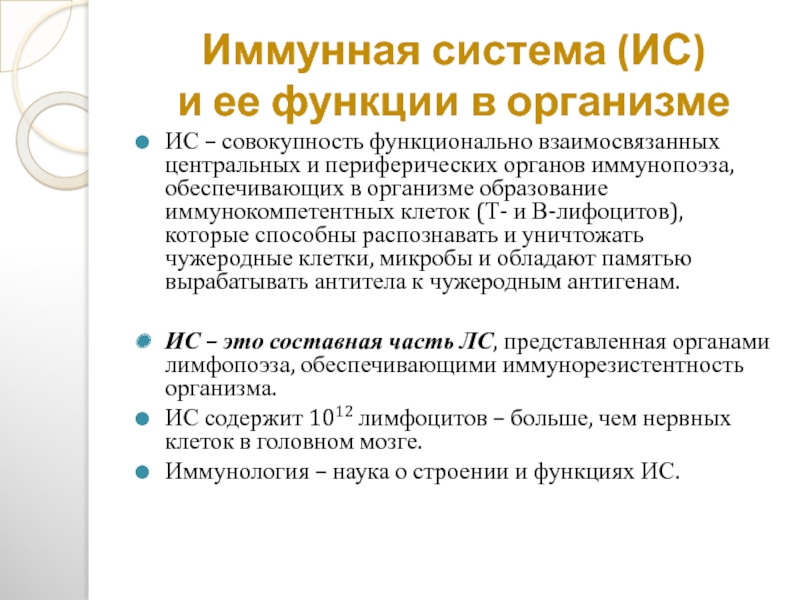 Образование организма. Иммунная система и ее функции. Анатомо-физиологические особенности иммунной системы. Возрастные особенности лимфатических узлов. Иммунная система органы образующиеся в функции.