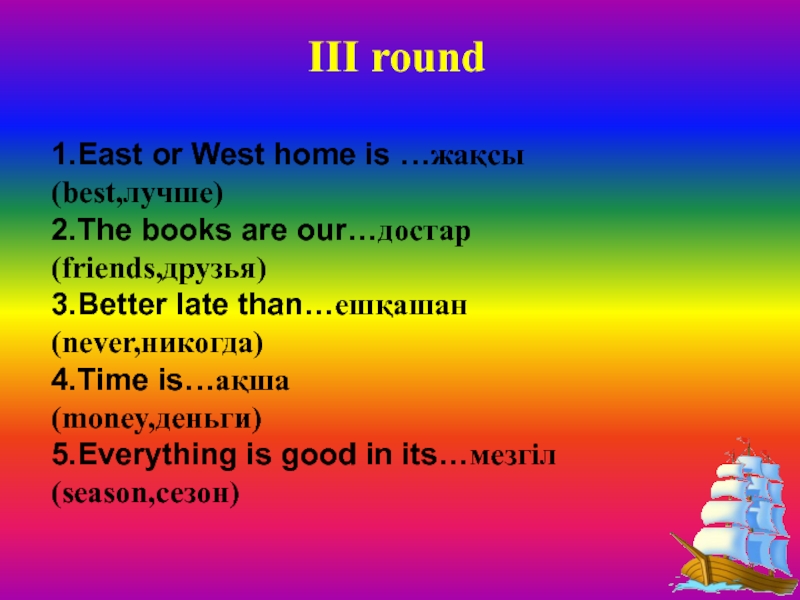 East or west is best