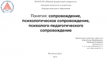 Понятия: сопровождение, психологическое сопровождение,