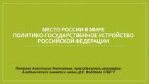 МЕСТО РОССИИ В МИРЕ ПОЛИТИКО-ГОСУДАРСТВЕННОЕ УСТРОЙСТВО Российской федерации