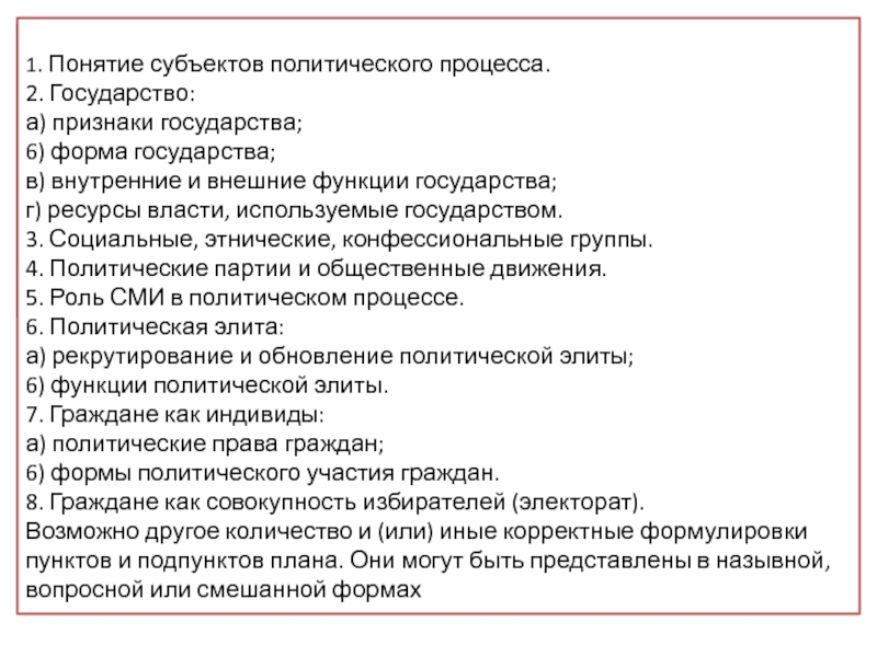 Составить развернутый план по теме политический процесс