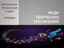 ВИДЫ ТВОРЧЕСКИХ УПРАЖНЕНИЙ