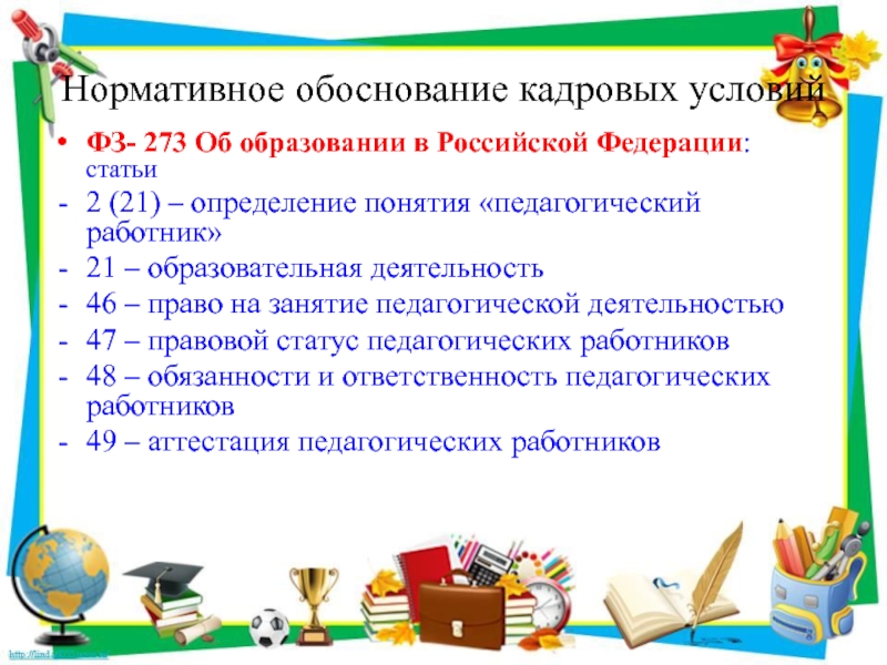 Мо учителей. Нормативное обоснование. Закон об образовании 273-ФЗ учителю начальных классов. Занятия в школе обоснование нормативными документами.