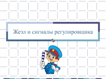 Жезл и сигналы регулировщика
