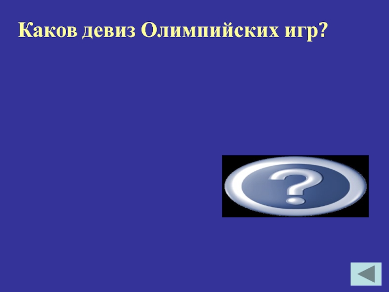 Каково играть. Каков девиз ЕС?. Каков девиз Беликова.