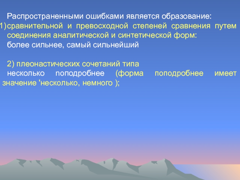 Ошибка является. Синтетическая и аналитическая форма сравнительных степеней. Ошибка в образовании сравнительной степени. Плеонастические сочетания это. Форма более высокий является.