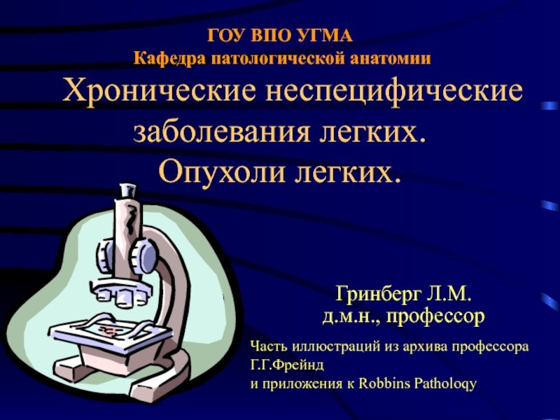 Презентация ГОУ ВПО УГМА Кафедра патологической анатомии Хронические неспецифические