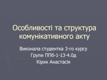 Особливост і та структура комунікативного акту