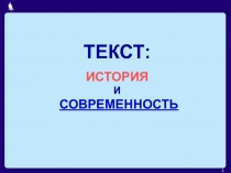 Текст: история и современность 